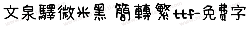 文泉驛微米黑 簡轉繁ttf字体转换